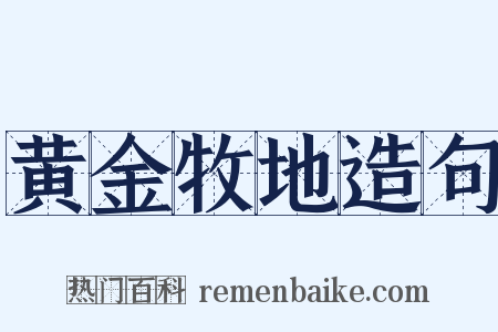 黄金牧地造句是什么意思的图片